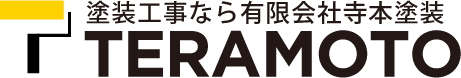 有限会社寺本塗装